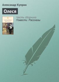 Обложка книги «Олеся»