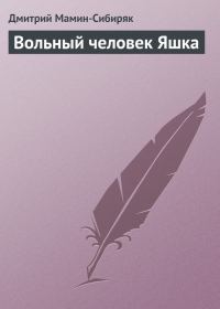 Обложка книги «Вольный человек Яшка»