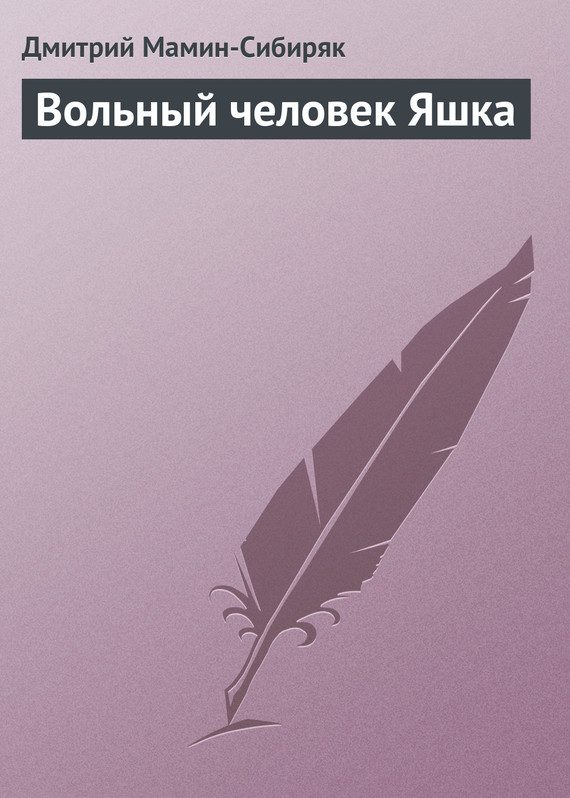 Обложка книги «Вольный человек Яшка»