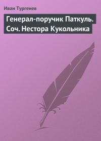 Обложка книги «Генерал-поручик Паткуль. Соч. Нестора Кукольника»