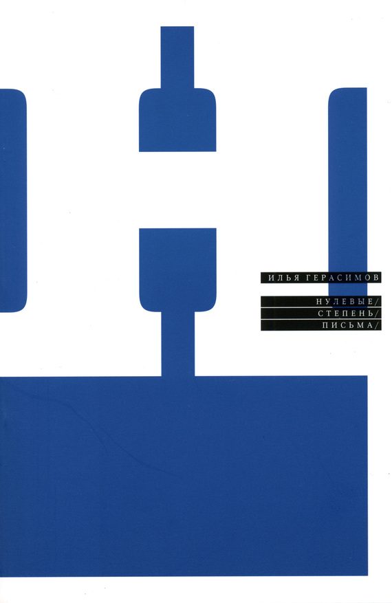 Обложка книги «Нулевые. Степень. Письма»