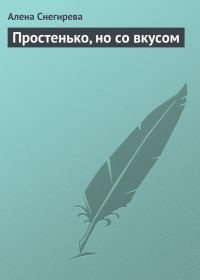 Обложка книги «Простенько, но со вкусом»