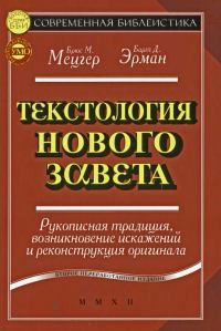 Обложка книги «Текстология Нового Завета. Рукописная традиция, возникновение искажений и реконструкция оригинала»