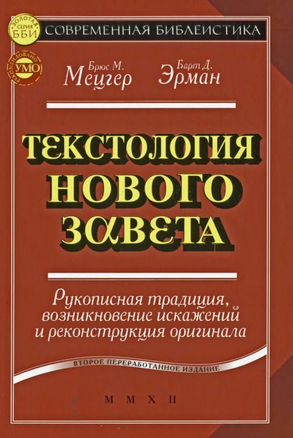 Обложка книги «Текстология Нового Завета. Рукописная традиция, возникновение искажений и реконструкция оригинала»