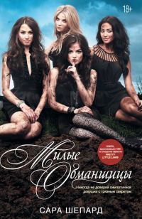Обложка книги «Милые обманщицы»