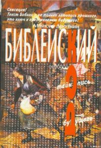 Обложка книги «Библейский код. Тайнопись будущего»