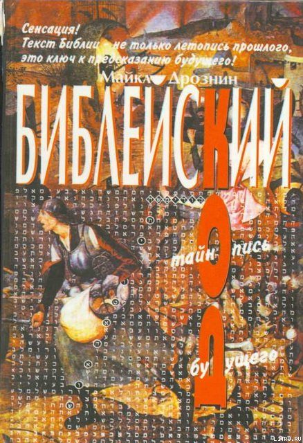 Обложка книги «Библейский код. Тайнопись будущего»