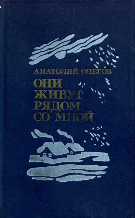 Обложка книги «Они живут рядом со мной»