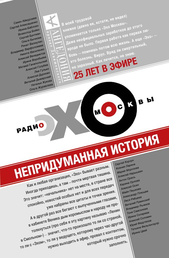 Обложка книги «Эхо Москвы. Непридуманная история»