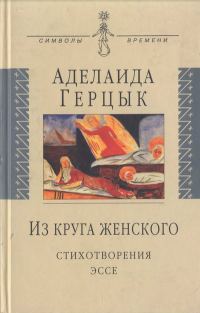 Обложка книги «Из круга женского: Стихотворения, эссе»