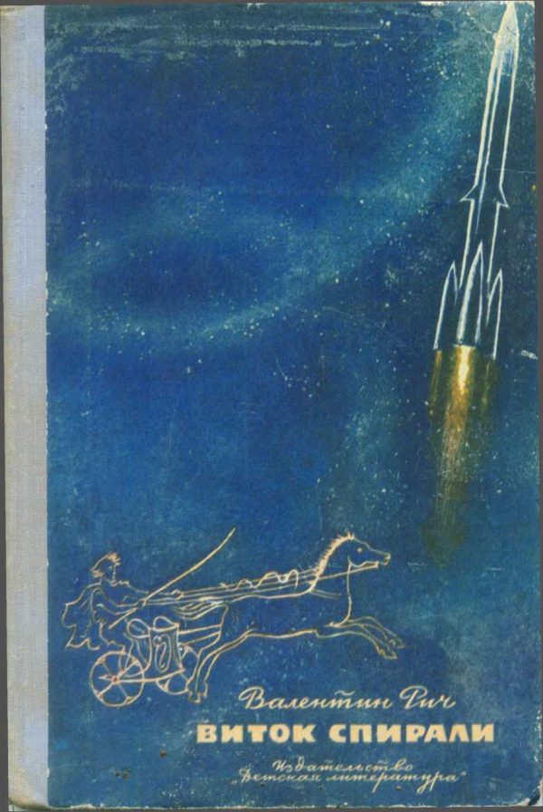 Обложка книги «Виток спирали»