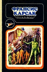 Обложка книги «Сборник научно-фантастических произведений»