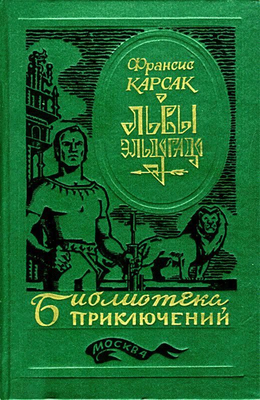Обложка книги «Львы Эльдорадо»