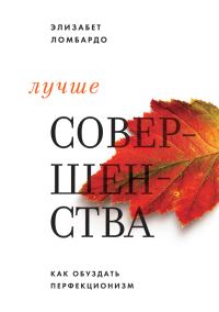 Обложка книги «Лучше совершенства»