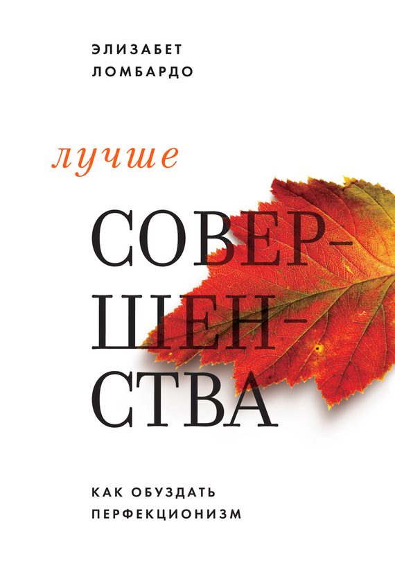 Обложка книги «Лучше совершенства»