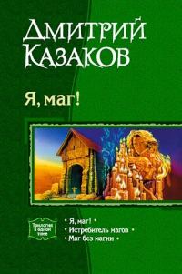 Обложка книги «Я, маг!»