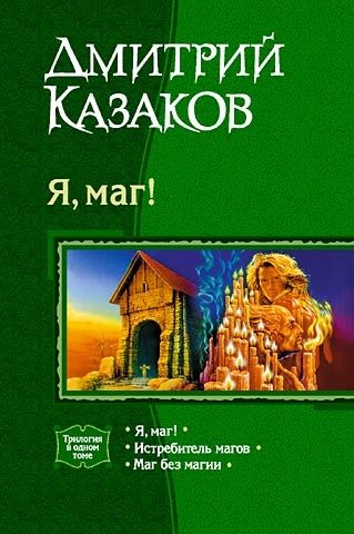 Обложка книги «Я, маг!»