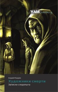 Обложка книги «Художники смерти»