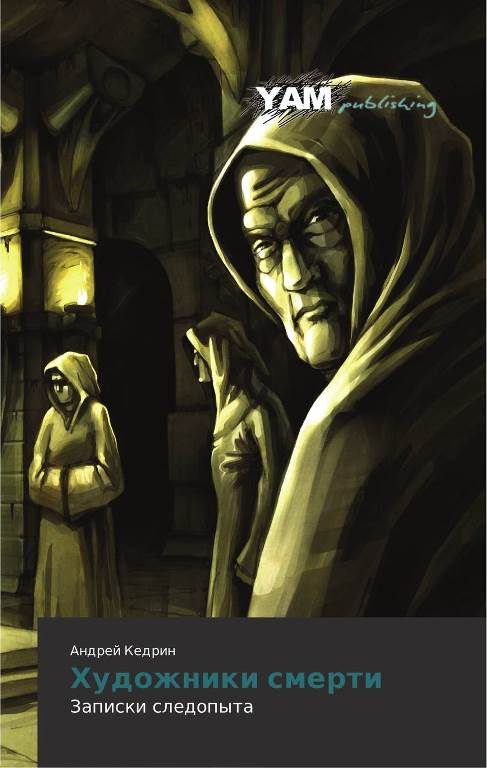Обложка книги «Художники смерти»