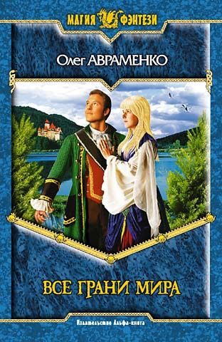 Обложка книги «Все грани мира»