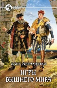 Обложка книги «Игры Вышнего Мира»