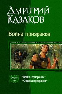 Обложка книги «Война призраков»