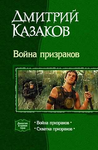 Обложка книги «Война призраков»