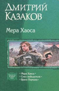 Обложка книги «Мера хаоса»