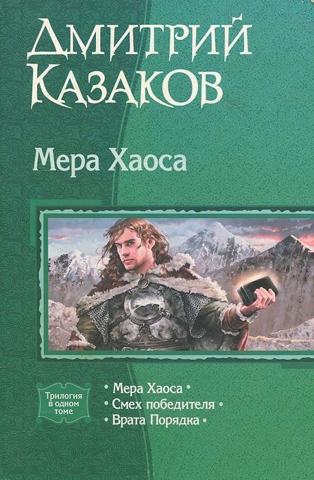 Обложка книги «Мера хаоса»