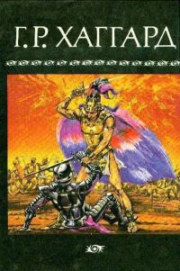 Обложка книги «Рассказ охотника Квотермейна»