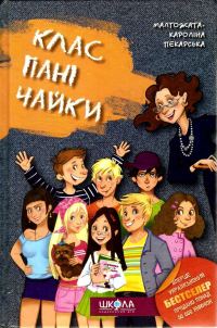 Обложка книги «Клас пані Чайки»