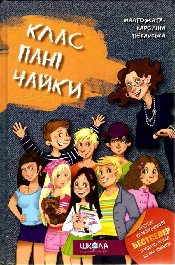 Обложка книги «Клас пані Чайки»