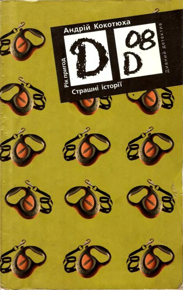 Обложка книги «Страшні історії»