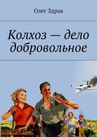Обложка книги «Колхоз – дело добровольное»