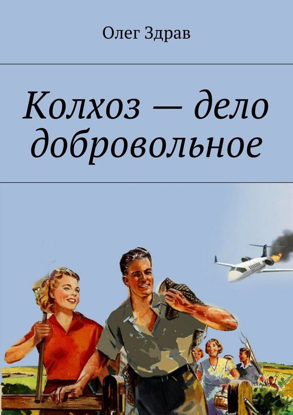 Обложка книги «Колхоз – дело добровольное»