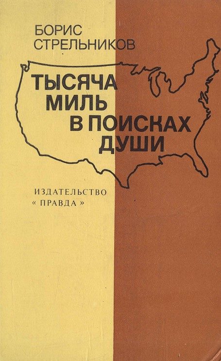 Обложка книги «Тысяча миль в поисках души»