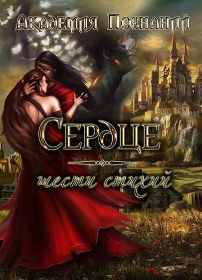 Обложка книги «Сердце шести стихий»