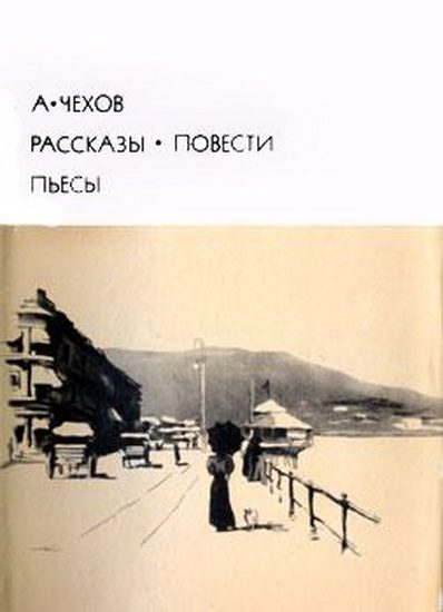 Обложка книги «Рассказы. Повести. Пьесы»
