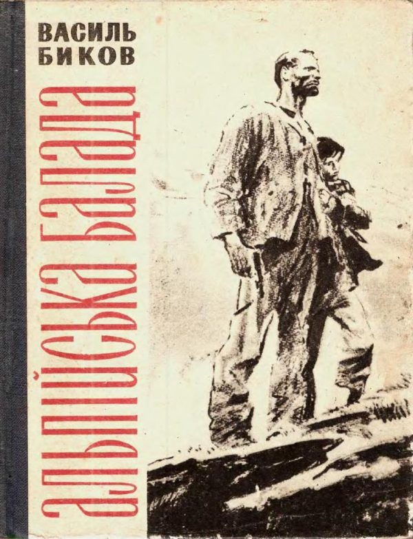 Обложка книги «Альпійська балада»
