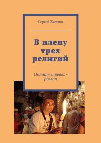 Обложка книги «В плену трех религий»