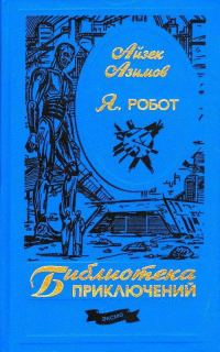 Обложка книги «Я, робот»