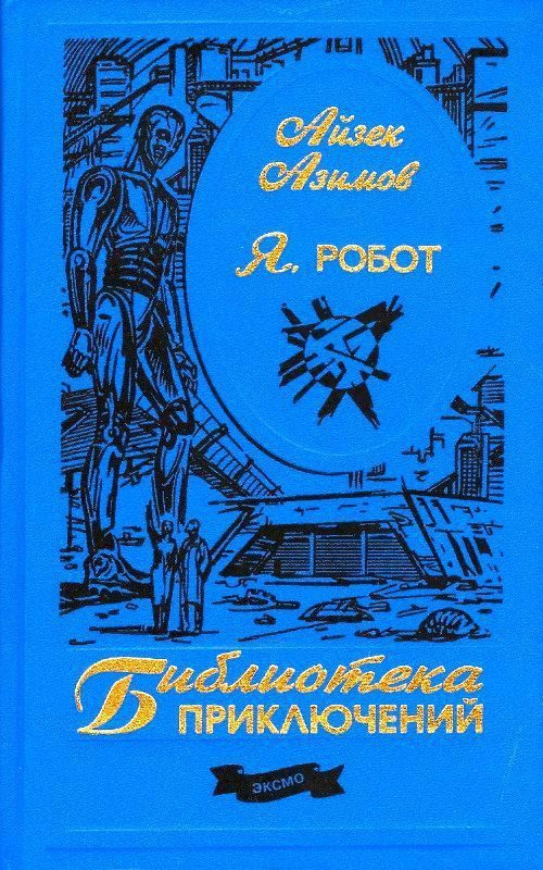 Обложка книги «Я, робот»