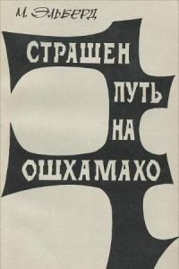 Обложка книги «Страшен путь на Ошхамахо»