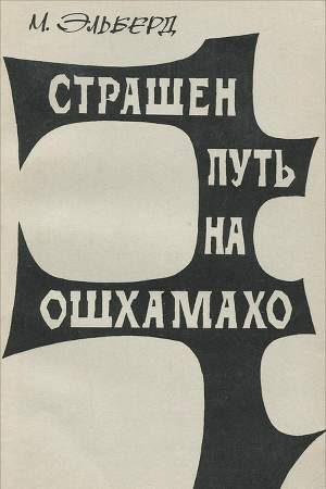 Обложка книги «Страшен путь на Ошхамахо»