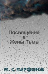 Обложка книги «Посвящение в Жены Тьмы»