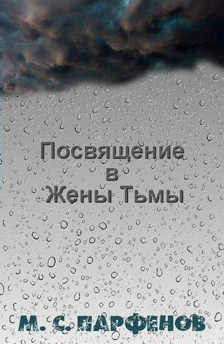 Обложка книги «Посвящение в Жены Тьмы»