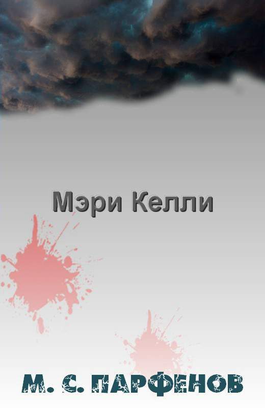 Обложка книги «Мэри Келли»