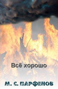 Обложка книги «Все хорошо»
