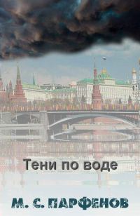 Обложка книги «Тени по воде»