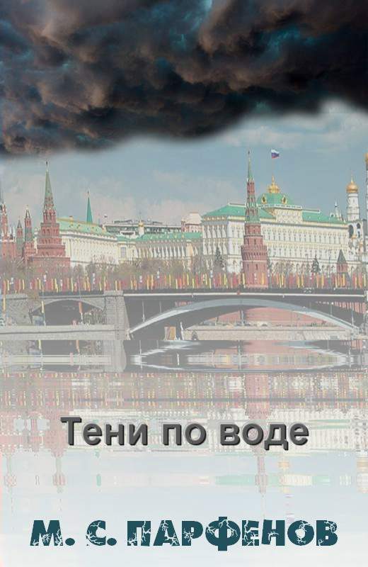 Обложка книги «Тени по воде»